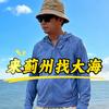 大海去旅行头像