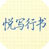 悦写行书头像