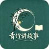 青竹讲故事头像
