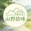 山野拾味头像