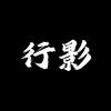 行影不离头像