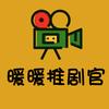 暖暖推剧官头像
