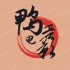 鸭蛋电影头像