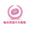 榆次智慧汽车陪练头像