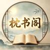 枕书阁·睡前听书头像