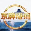 北京京簰港湾科技有限公司头像