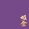 刘发财头像
