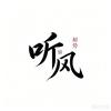 听风解势头像