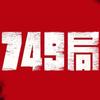 第九局(749)头像