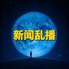新闻乱来头像
