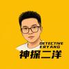 神探二洋头像