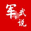 军武说头像