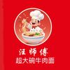 汪师傅超大碗牛肉面头像