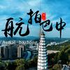 航拍巴中（巴中婚车）头像
