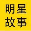 明星那些事头像