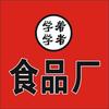 学着学者食品厂头像