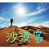沙漠客头像
