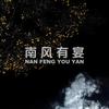 南风有宴头像