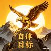 慧造中国阀头像