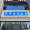 金渝连锁店头像