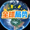 全球局势头像