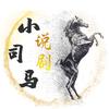 小司马说剧头像