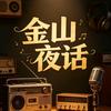 金山夜话头像
