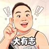 大有志头像