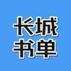 长城书单头像
