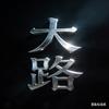 大路说剧头像