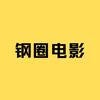 钢圈电影头像