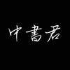 中書君头像