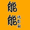 能能说影剧头像
