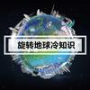 旋转地球头像