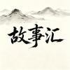 故事汇头像