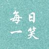 每日一笑头像