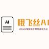 哦飞丝AI人工智能头像