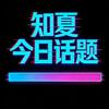 知夏|今日话题头像