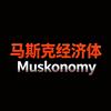 马斯克经济体Muskonomy头像