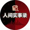 人间实事录头像