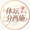 体坛分西施头像
