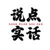 说点实话头像
