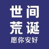 世间荒诞头像
