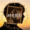 时光说漫头像