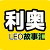 利奥故事汇头像