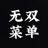 无双菜单［修养中］头像