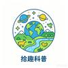 拾趣科普头像