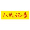 人民记录头像