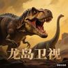 龙岛位视头像