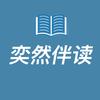 奕然伴读头像